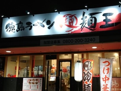 徳島ラーメン　麺王　タクト店